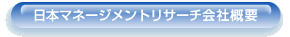 日本マネージメントリサーチ会社概要